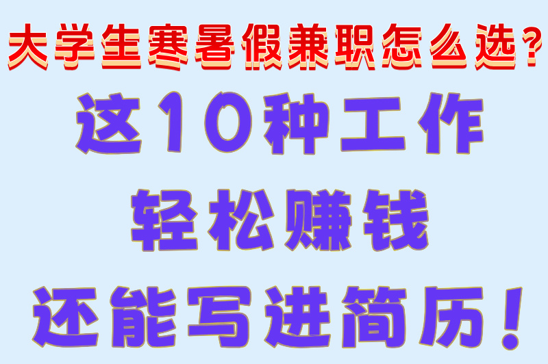 2025年大学生寒暑假兼职有哪些?10个高薪靠谱岗位推荐