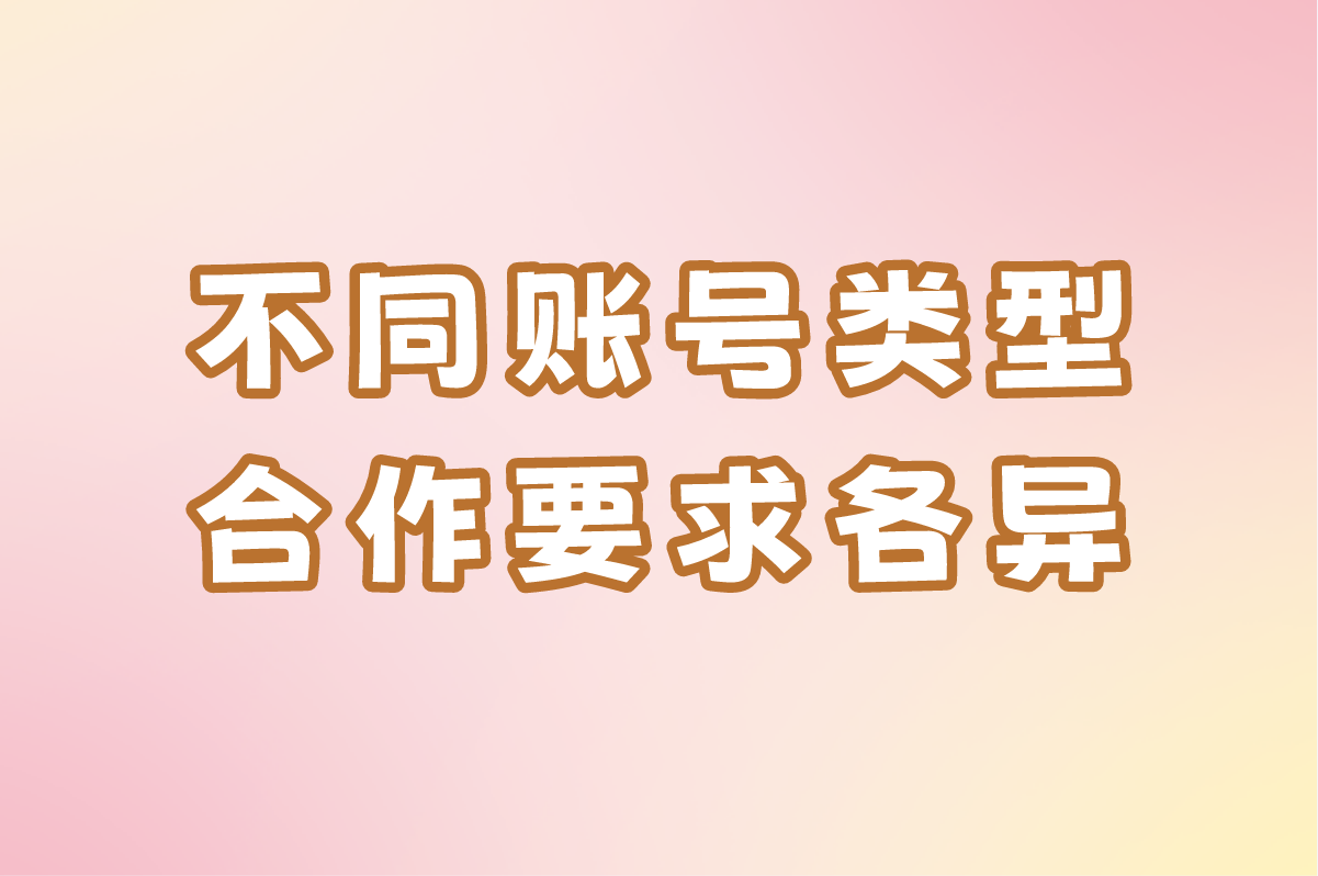 抖音推广合作方式怎么选?3类账号要求+避坑指南