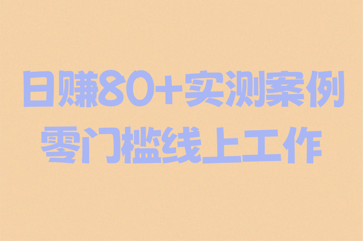 宝妈在家怎么从网上接单干活呢?2025年6种零门槛线上工作步骤(日赚80+实测案例)