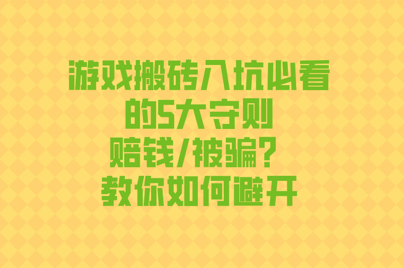 游戏搬砖是怎么回事?真能赚钱吗?2025年新手必看5大避坑指南+收益排行榜