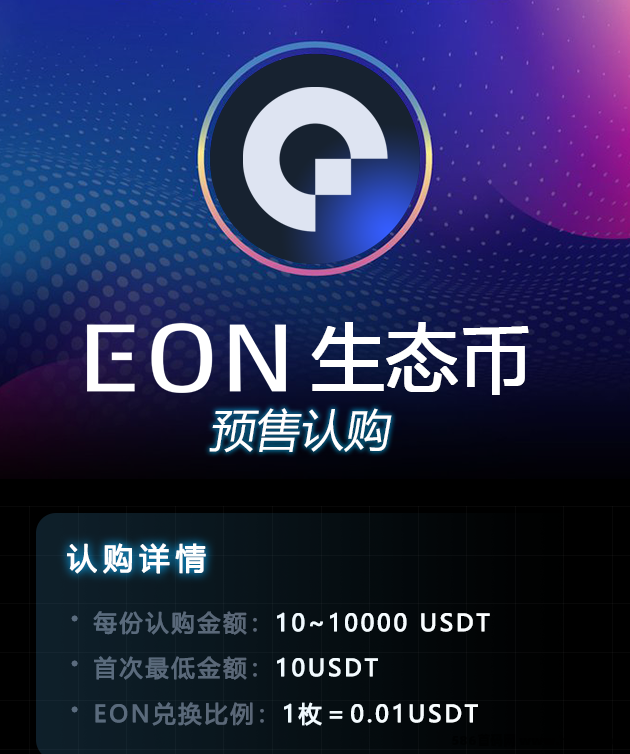 ​EON零成本参与，只要动动手指，轻松赚取收溢！
