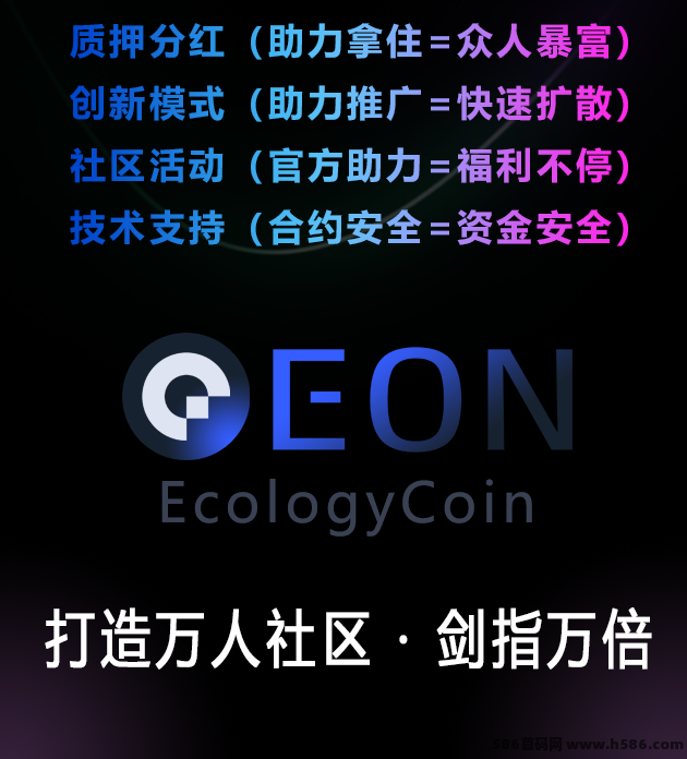 ​EON零成本参与，只要动动手指，轻松赚取收溢！