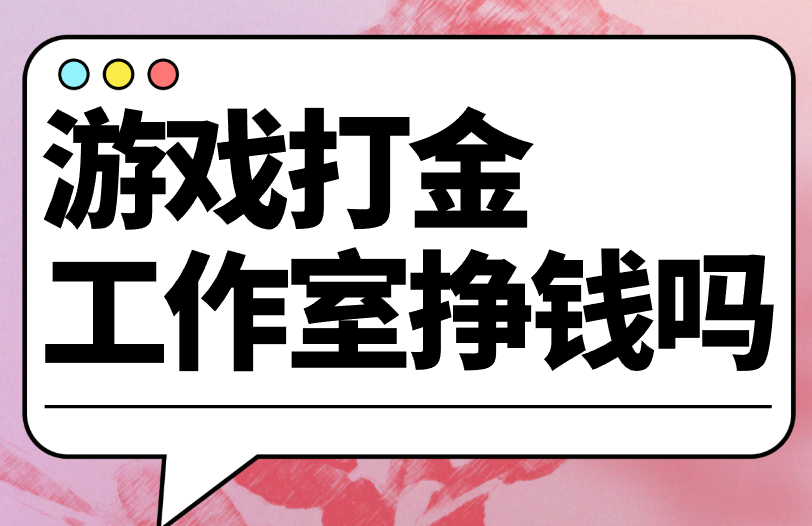 游戏打金工作室挣钱吗？从3个方面谈谈打金工作室！