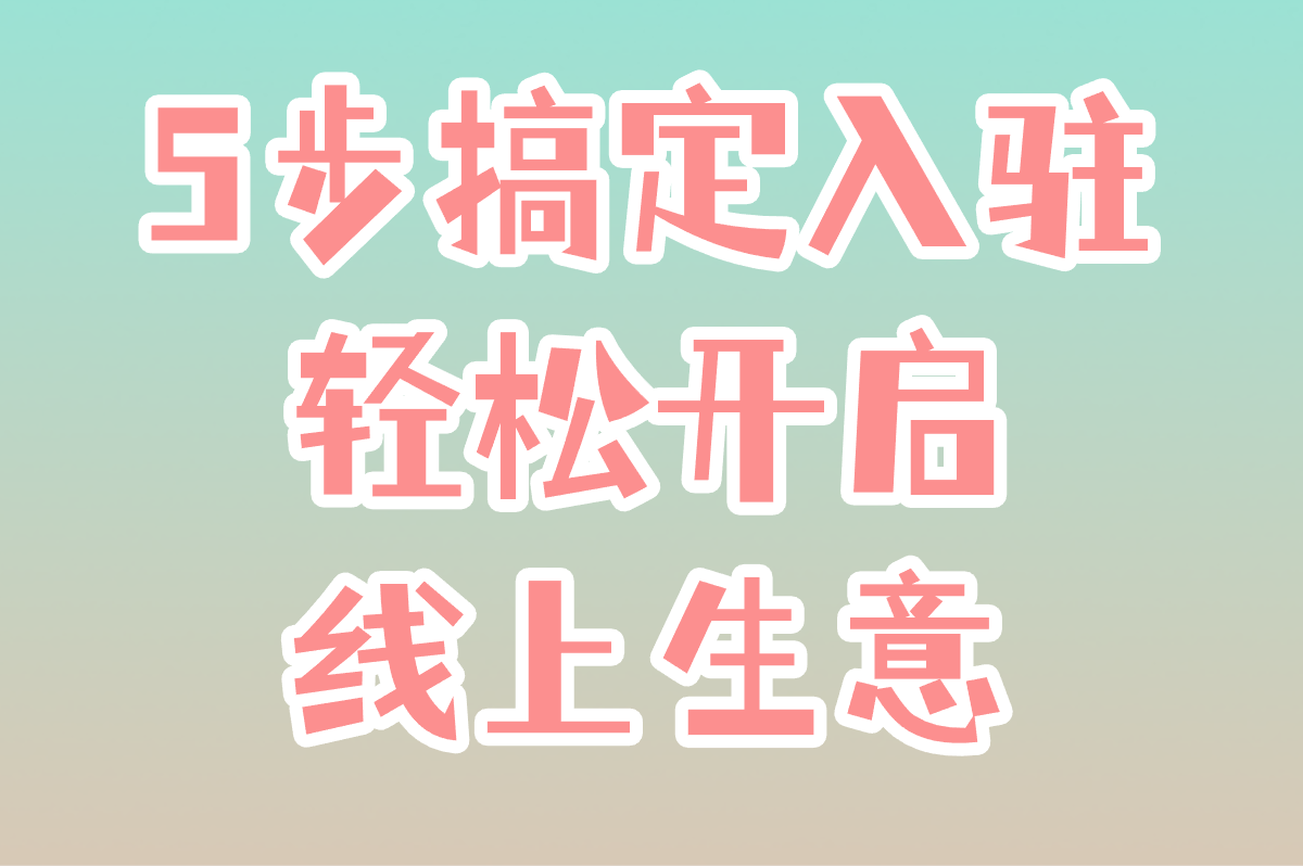 个体户怎么申请入驻京东外卖?5个必备资质+店铺装修避坑指南