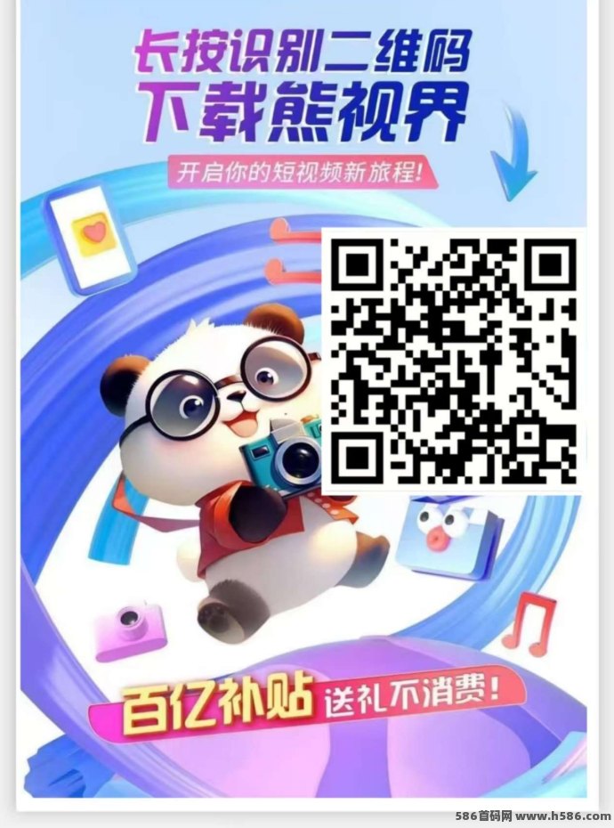 短视频界黑马“熊视界”首码预热中！送礼免费、创作即赚！