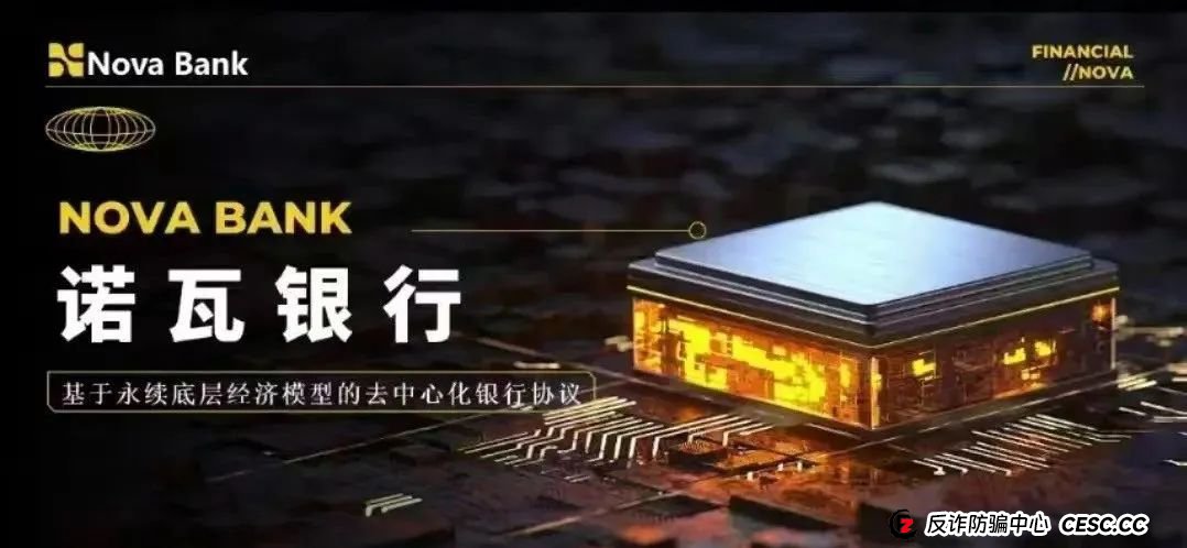 NoveBank诺瓦银行，韭菜的火葬场，币圈资金盘，涉案国内会员7w人，圈钱过亿。