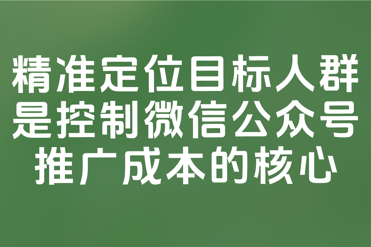 2025微信公众号推广费用一般多少?3种合作模式与成本控制策略