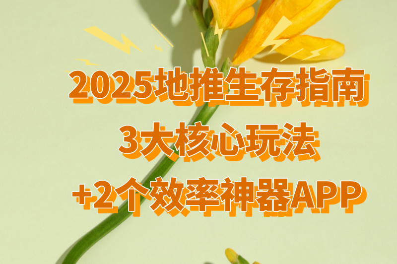地推方式有哪些？很多人在用的方式+好用app