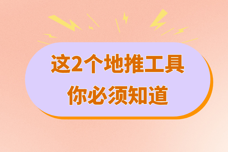 地推方式有哪些？很多人在用的方式+好用app