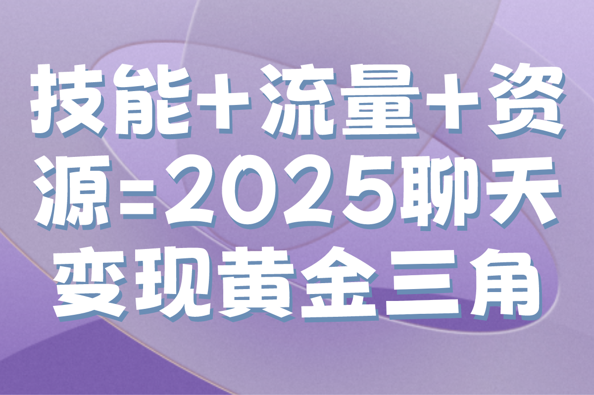 2025年收益高的聊天平台有哪些?3个真实靠谱平台,轻松月入过万!