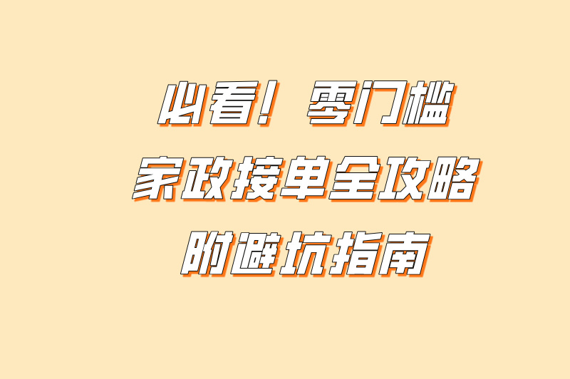 家政接单平台有哪些？这3个平台+接单技巧助你轻松接单