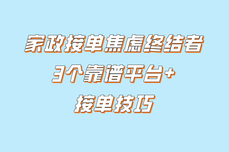 家政接单平台有哪些？这3个平台+接单技巧助你轻松接单
