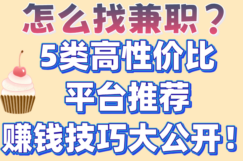 网上兼职赚钱正规平台有哪些？推荐5个靠谱平台，新手必看！
