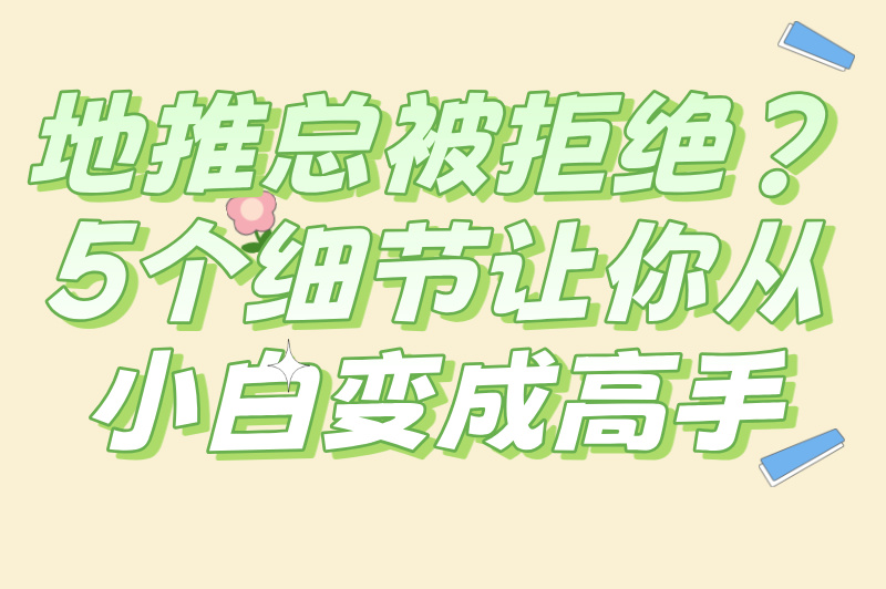 地推广告怎么做？掌握这些，让你的地推效果翻倍！