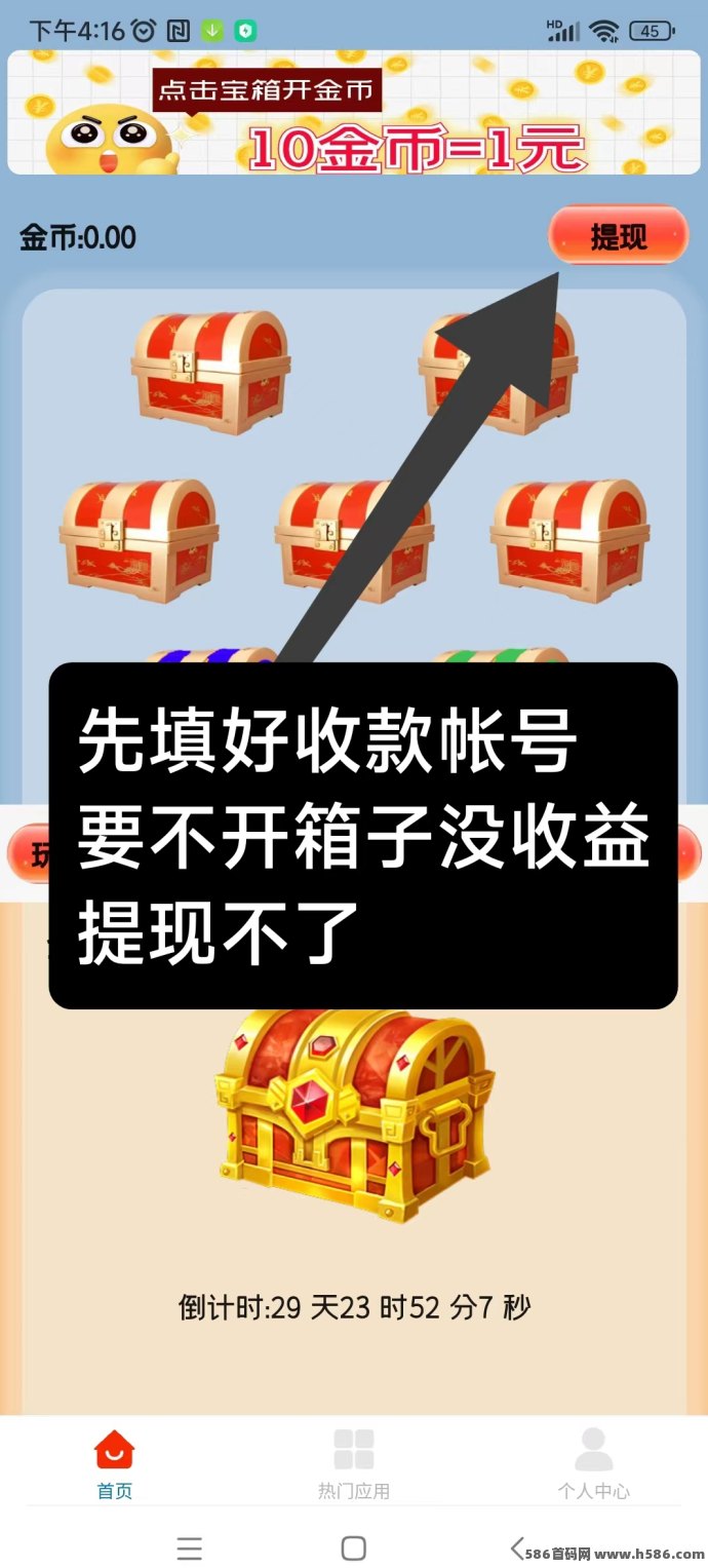 天天宝箱：开箱赚米，简单轻松，0撸收溢！