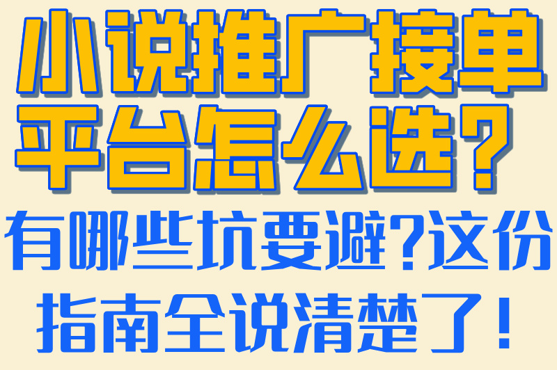 2025小说推广接单平台推荐!五大高收益渠道+防骗避坑指南