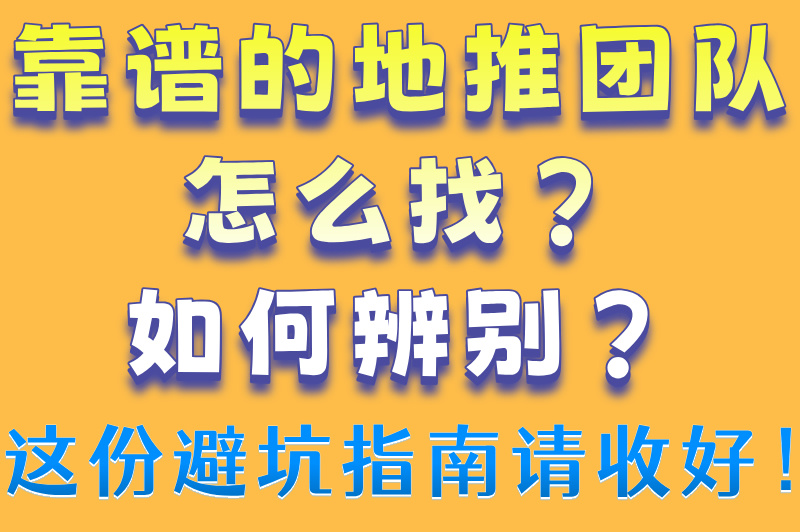 2025如何找靠谱的地推团队?5大筛选标准+防骗避坑指南