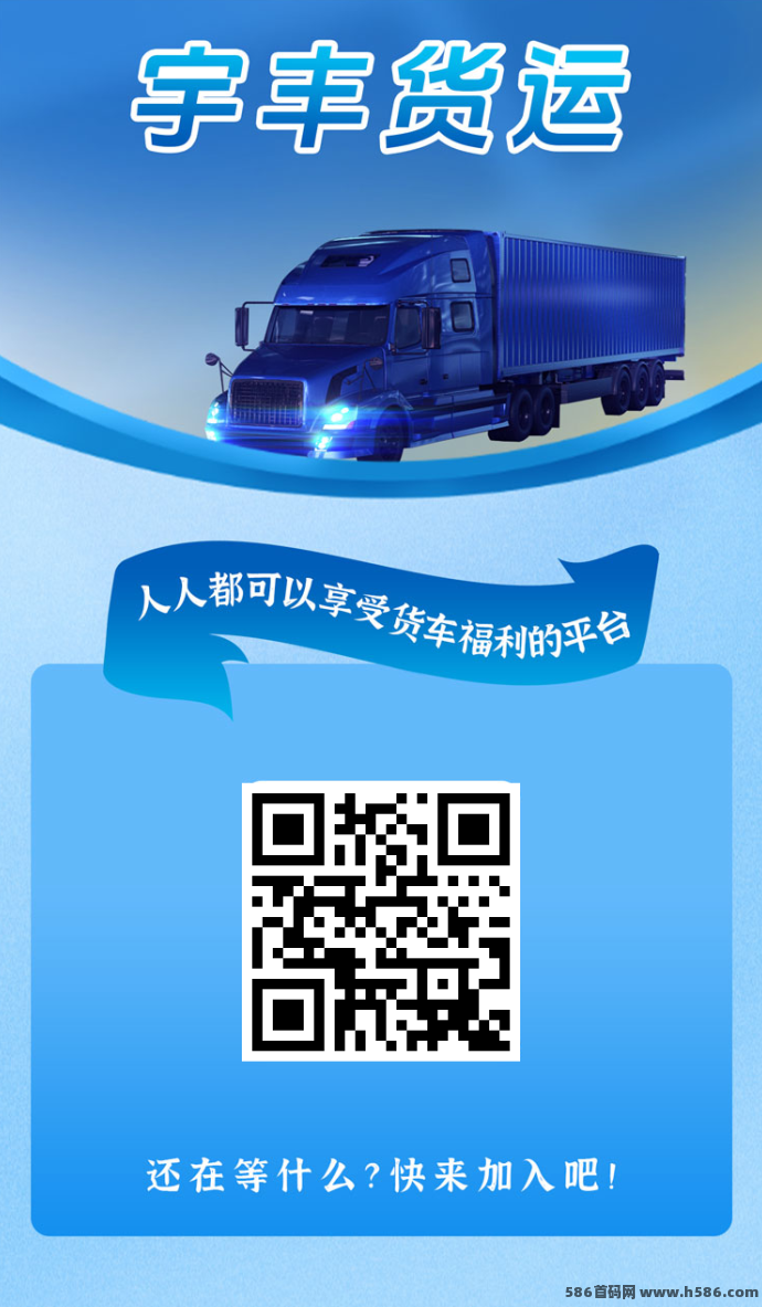 宇丰物流注测即送588米＋900油咔，低门槛开启稳定收溢新机会！