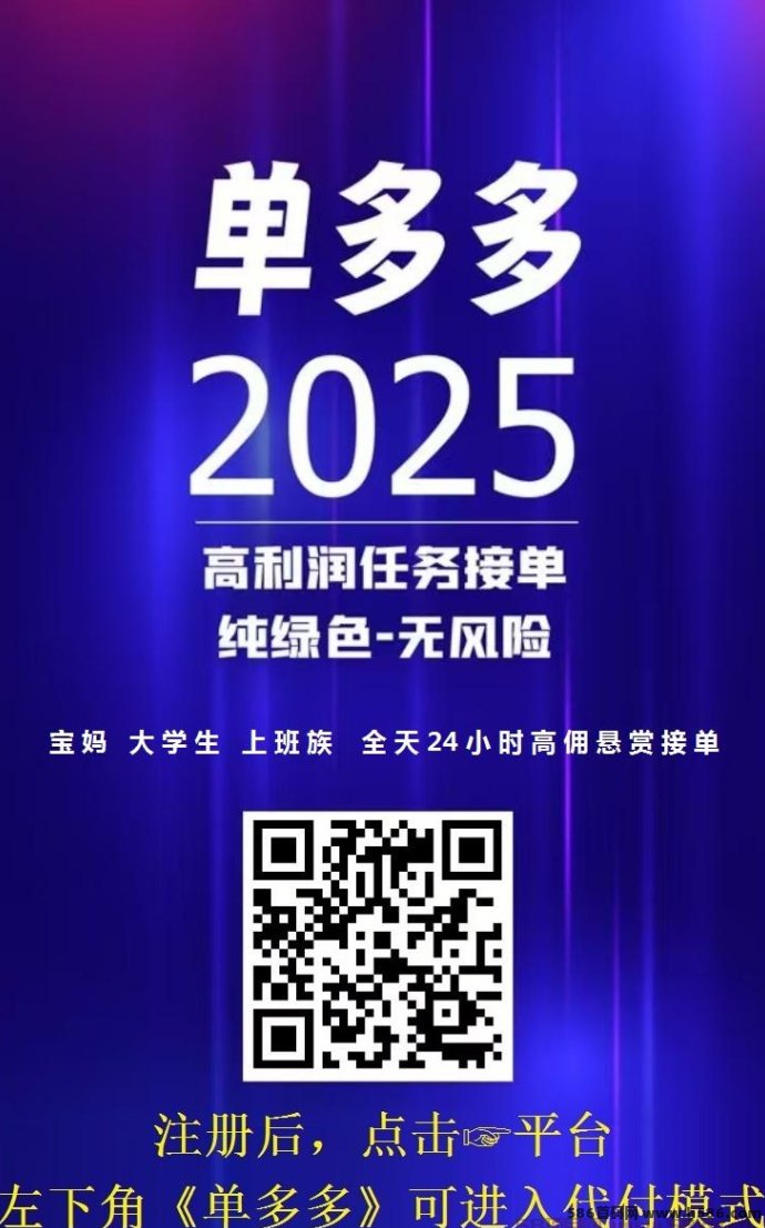 单多多：代付模式上线！轻松做任务，日赚300到1000米！