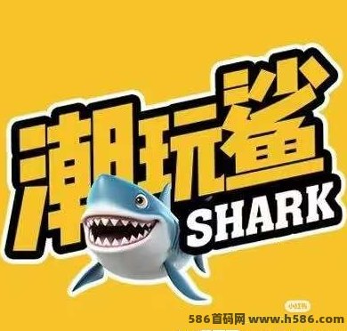 潮玩系列再添新动作！潮玩鲨，月赚4800圆轻松实现！