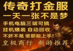 传奇掘金攻略：零投入零门槛，开启副业新模式！