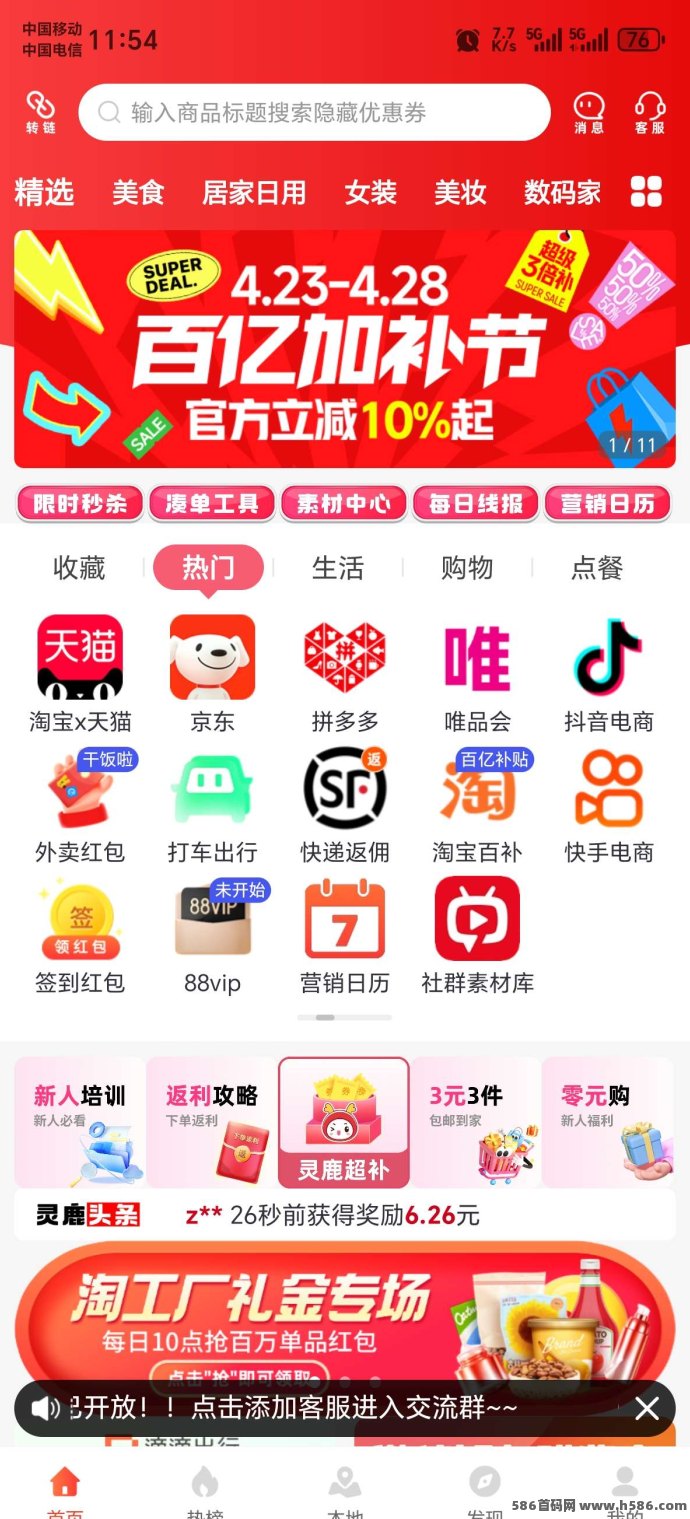 《灵鹿宝盒》返利APP，直升总代，轻松赚取购物返利！