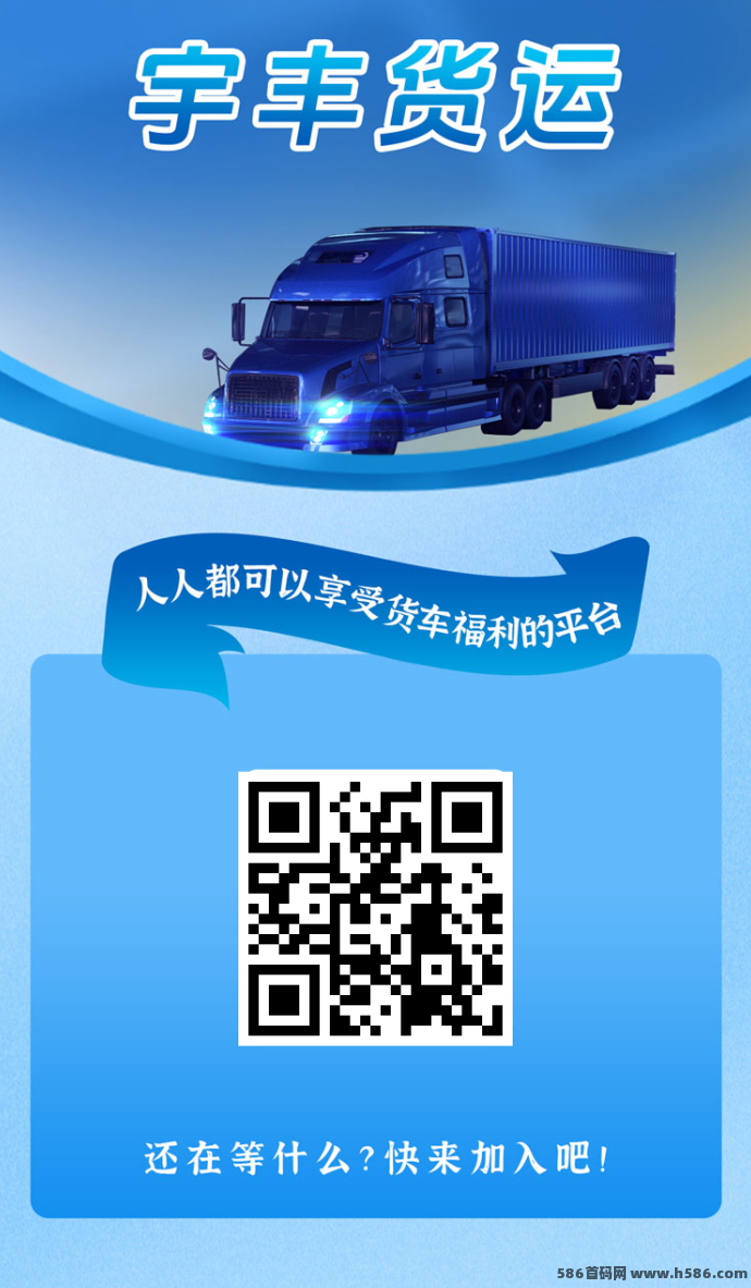 宇丰货运双轨收溢揭秘！20层裂变体系助力月入三万，普通人也能轻松上车！