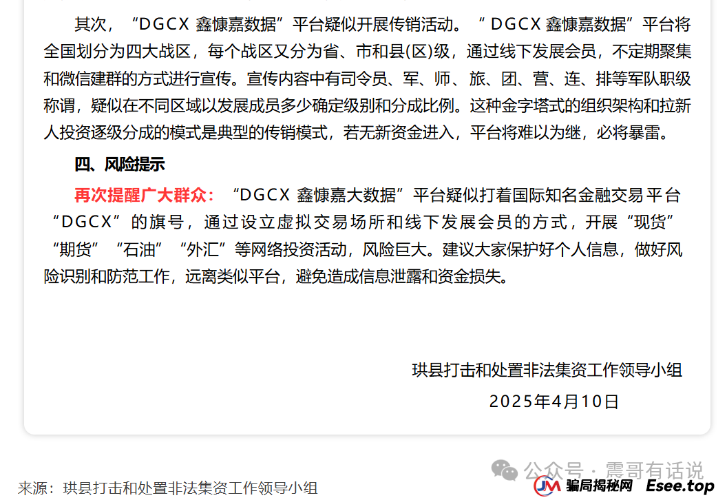 DGCX鑫慷嘉资金盘骗局遭多地警方及官媒集体曝光！受害者超7万，涉案金额数亿元