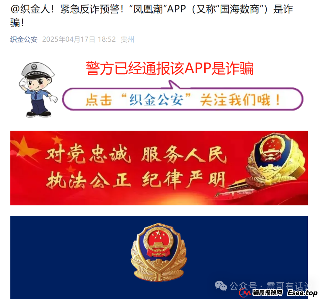 “凤凰潮”APP（又称“国海数商”）资金盘骗局大起底，已经被警方通报诈骗，即将崩盘