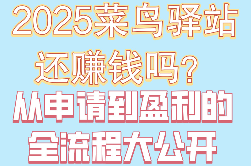 2025菜鸟驿站怎么申请开店?0元入驻流程全解(附注册的7个流程)