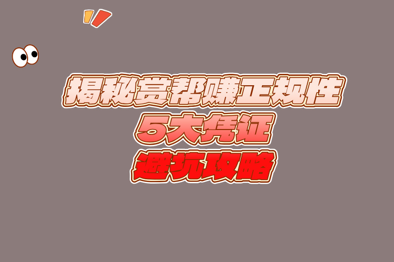 赏帮赚是正规平台吗?2025最新测评:5个靠谱理由+避坑指南