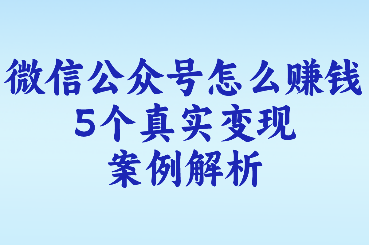 微信公众号怎么赚钱骗局揭秘!2025年5个真实变现案例解析