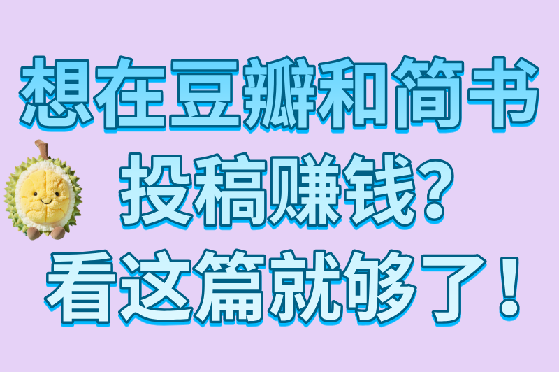 新手必看!2025年8款写文章投稿赚钱的平台(附真实收益)