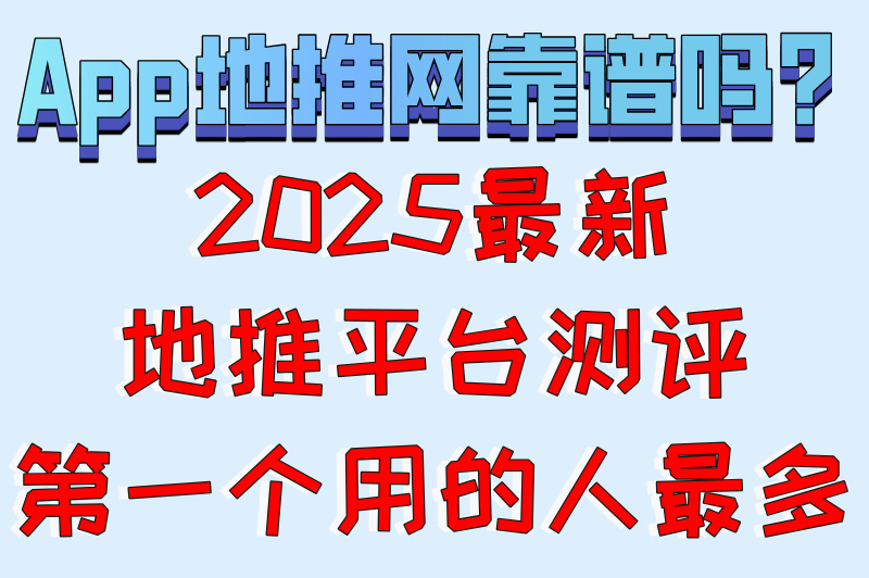 2025最新app地推网一手资源平台推荐:精准覆盖全国地推团队