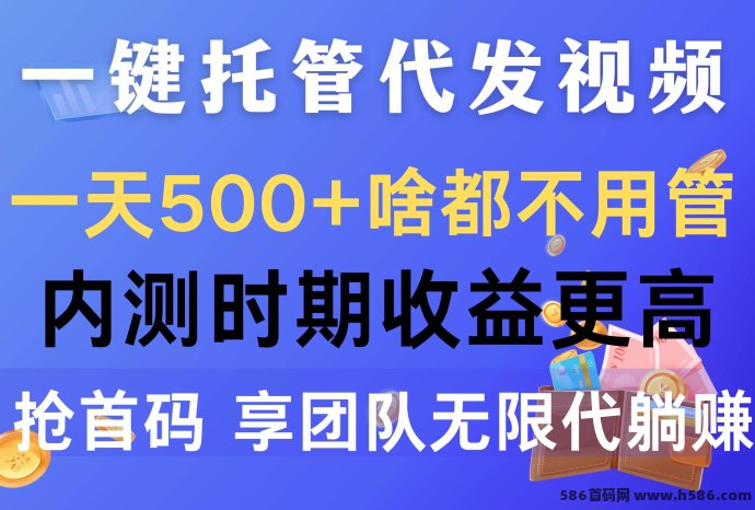 不做主播也能赚！代发帮短视频平台上线，每条视频带来轻松收入！