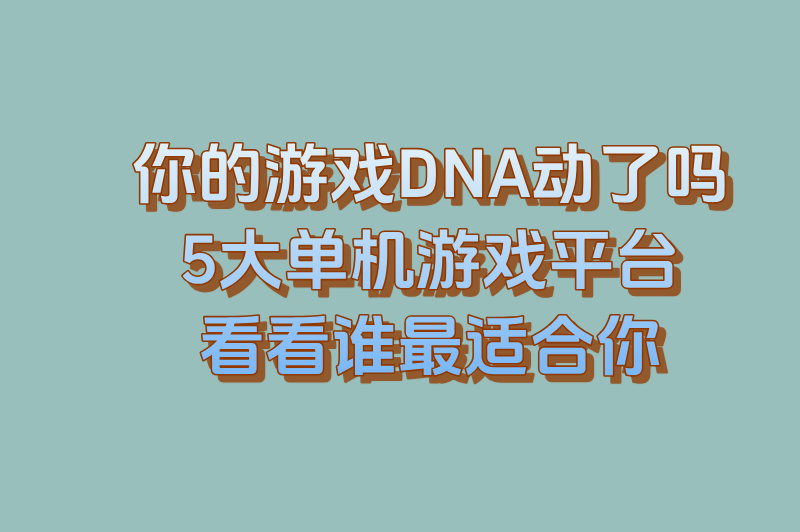 单机游戏游戏平台有哪些？5大平台给你多样选择