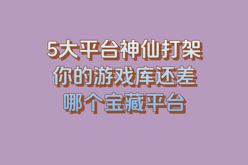 单机游戏游戏平台有哪些？5大平台给你多样选择