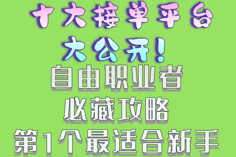 2025十大接单平台排行榜:猪八戒&#x2F;Upwork等零押金渠道日赚500+