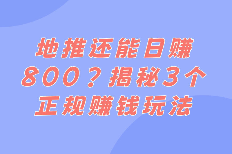 地推宣传是干什么的？揭秘地推团队日赚800的3种正规操作（附地推话术）