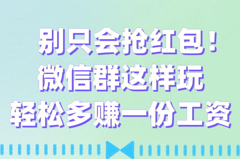 微信群推广什么项目能赚钱？揭秘3个高收益推广赚钱项目（附推广技巧）