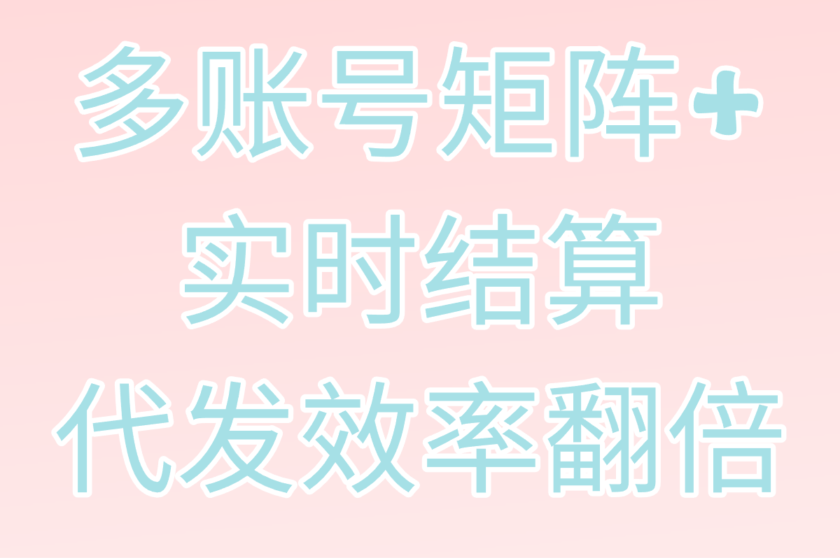 2025最新视频代发有风险吗怎么解决?官方合作渠道曝光(0违规&#x2F;结算快&#x2F;多账号矩阵)
