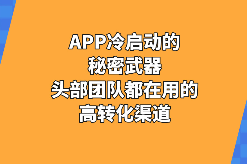 2025拉新app渠道怎么找?分享日增1万+用户的3类高转化渠道