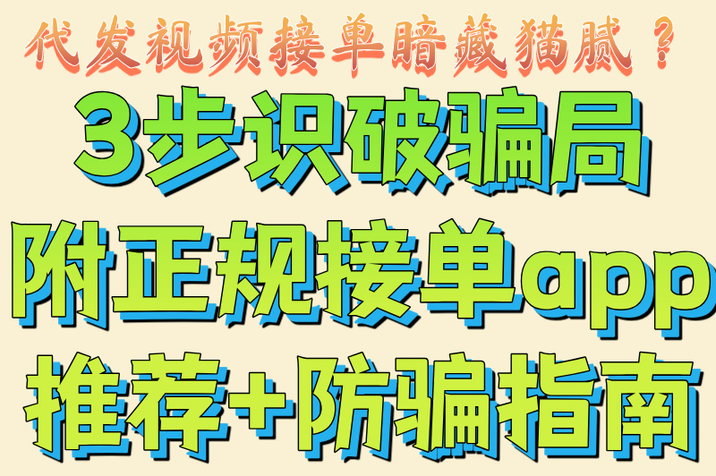 代发视频接单app哪个好用?零门槛入驻+3步防骗筛选法(附官方渠道)