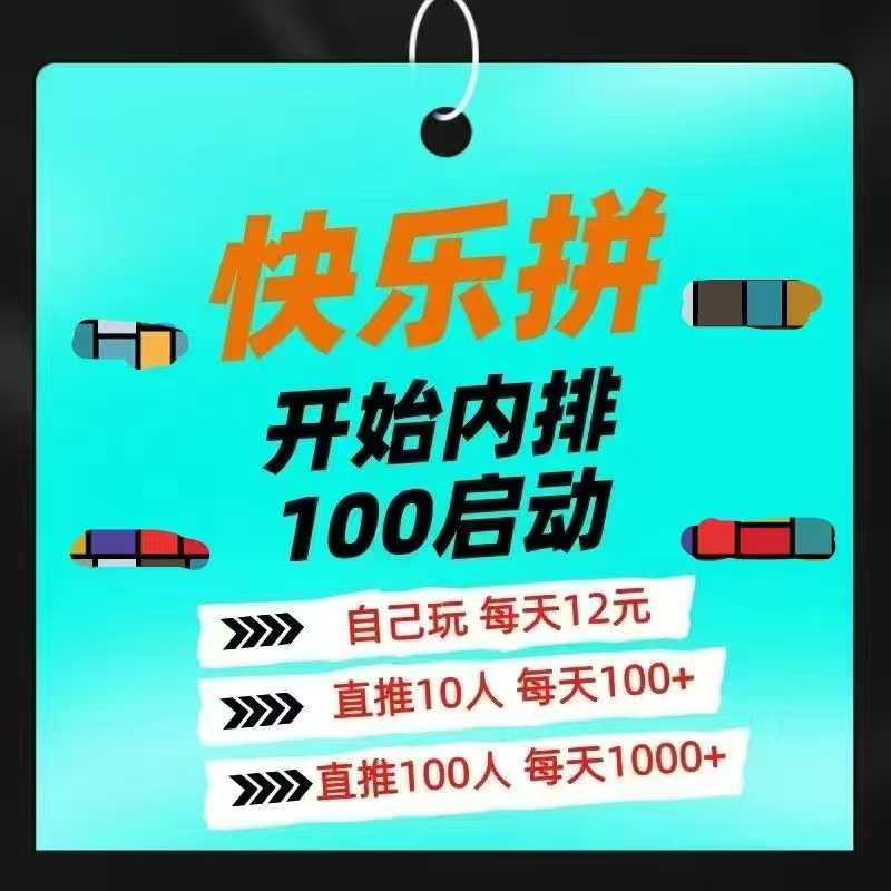 【快乐拼】拼团全新玩法，长久稳定无泡沫