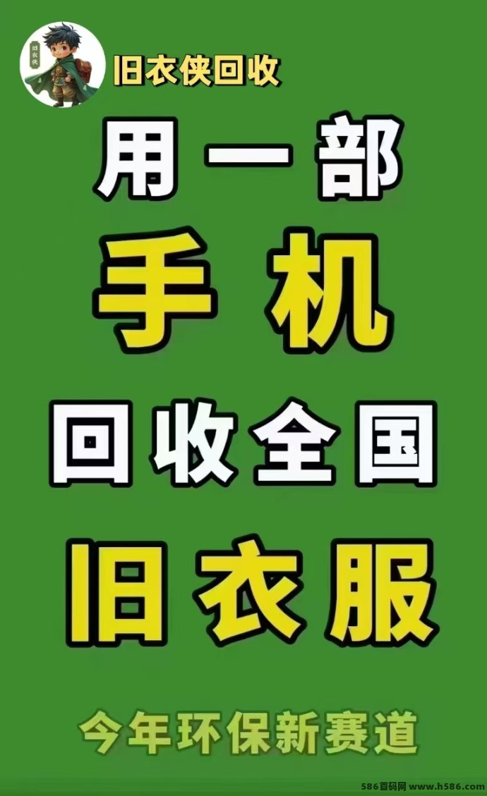 环保新风尚，收入新方式：旧衣侠平台上线，边回收边赚钱更轻松！