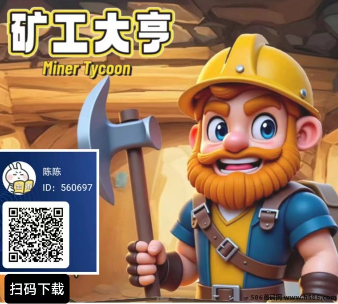 矿工大亨首码上线！新人送矿层+每天领元宝，无广告自动赚！