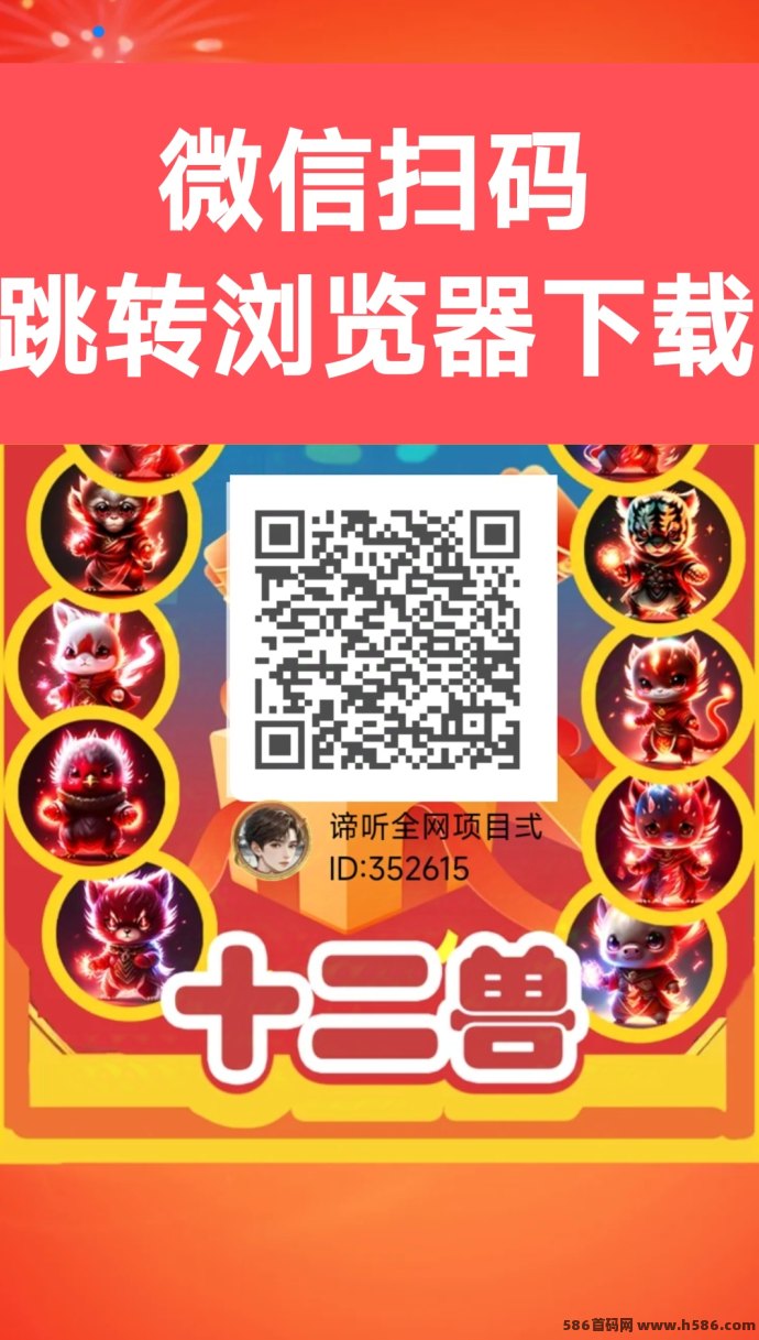 十二兽首码福利放送，自动收溢+多代奖励，0门槛轻松起飞！