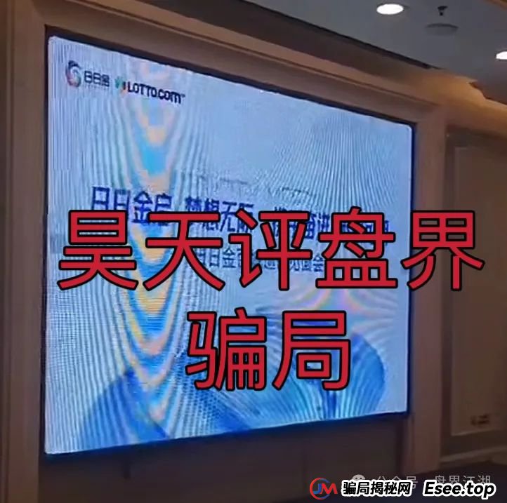【日日金信托彩】彩票类资金盘骗局，高度预警，看见一定要远离！