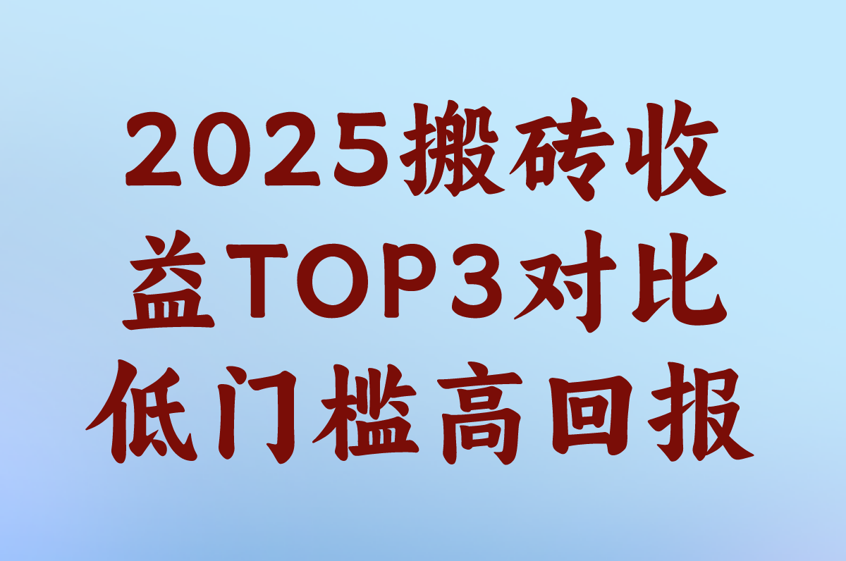 低门槛搬砖游戏推荐:哪个搬砖收益高又稳定?2025收益TOP3对比