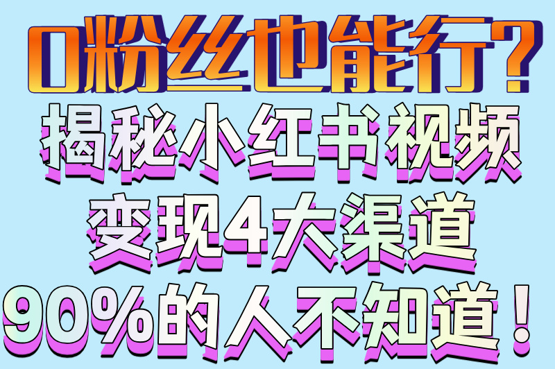 小红书发视频赚钱吗是真的吗?日更7天变现2000元全流程